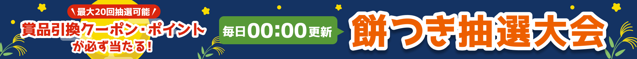 賞品引換クーポン・ポイントが当たる！餅つき抽選大会！