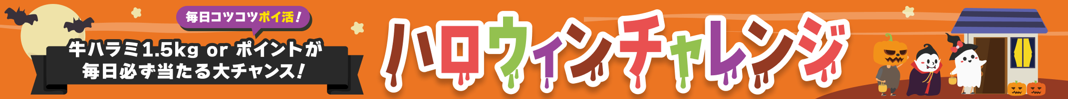 牛ハラミ1.5kg or ポイントが毎日必ず当たる大チャンス！ハロウィンチャレンジ！