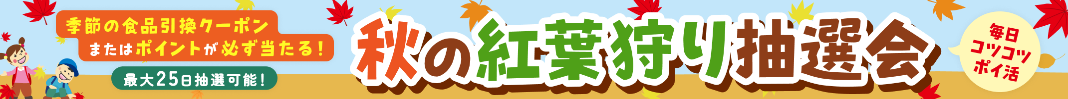 季節の食品引換クーポンまたはポイントが必ず当たる！秋の紅葉狩り抽選会