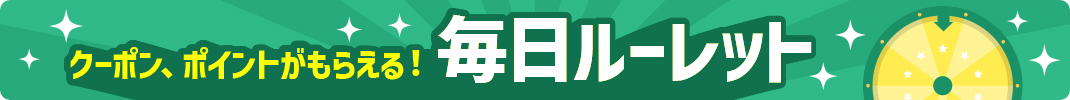 クーポン、ポイントがもらえる！毎日ルーレット