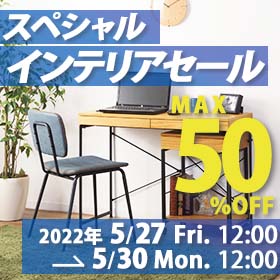 インテリア家具通販KAGOO（カグー）最大５０％OFF！スペシャルインテリアセール開催！！