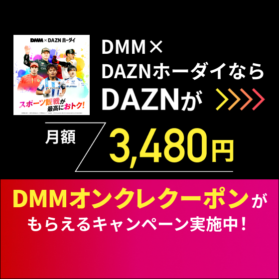 【2/29までの申込み限定】DMM × DAZNホーダイなら、3月以降も月額2,980円（税込）でご利用可能！ruum限定のキャンペーンも実施中です♪