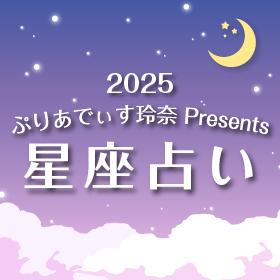 2025年星座占い！ゲッターズ飯田の一番弟子・ぷりあでぃす玲奈が、あなたの2025年を占う！星座別に運勢を解説し、お部屋での過ごし方など、日常生活の開運アドバイスもお届けします。