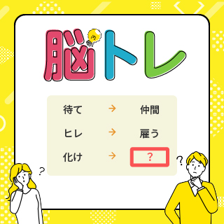 抽選でプレゼントが当たる！「脳トレ」□に当てはまる言葉は？