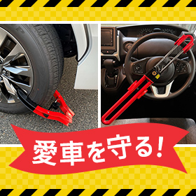 ＜防犯グッズセール＞愛車を守るため、この機会に、しっかり対策を！物理的にロックする防犯グッズを期間限定特価でご提供！【5月15日14時まで】