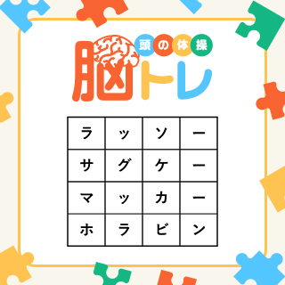 抽選でプレゼントが当たる！出てこない単語は何でしょう？