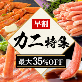 【週末のご馳走や記念日に】絶品のカニが今なら最大35%OFF！お刺身、しゃぶしゃぶなど贅沢に楽しんじゃいましょう♪※商品ラインナップはこちら