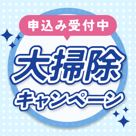 エアコン・ハウスクリーニングのお得なキャンペーン実施中！面倒な大掃除はプロにまかせて年末はゆったり過ごしませんか？【詳しくはこちら】