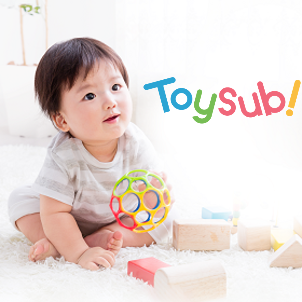 【トイサブ！】成長に合わせた知育玩具の定額制レンタルサービス【初月20%OFF】