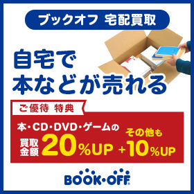 【11/20まで買取金額UP】ブックオフの宅配買取ならWEB申込みで売りたいお品物を詰めて送るだけ♪