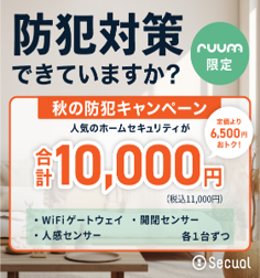 【安心・安全な生活の必需品！】月額980円で始められるSecualのホームセキュリティ。お申込みからご利用までスマートフォンで簡単操作。今ならruum会員限定で初期費用大幅割引！
