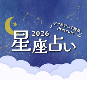 2026年星座占い！ゲッターズ飯田の一番弟子・ぷりあでぃす玲奈が、あなたの2026年を占う！星座別に運勢を解説し、お部屋での過ごし方など、日常生活の開運アドバイスもお届けします。