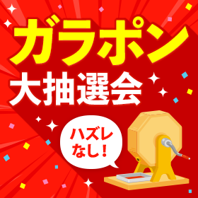 【年末年始SP】プッシュ通知許可で最大2回抽選が回せる “ガラポン大抽選会” 開催中♪　詳細はこちら→→