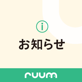 【Store】ruumストア利用規約一部改定のお知らせ