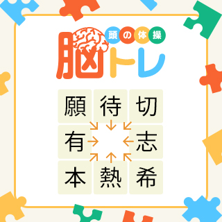 抽選でプレゼントが当たる！～脳トレ～二字熟語に共通して入る漢字はなんでしょう？
