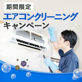 【エアコンクリーニング割引キャンペーン】暑さが本番になる前に、ご自宅のエアコンクリーニングはいかがですか？今ならruum限定で割引キャンペーン実施中！