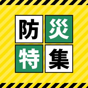 【9月1日は防災の日】日頃の備えを見直すきっかけに。安心をサポートする防災グッズや役立つ記事をまとめました。※詳細はこちら