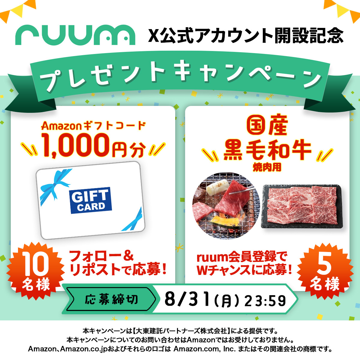 【プレゼントキャンペーン】ruum X公式アカウント開設記念！フォロー＆リポストで抽選で10名様 に『Amazonギフトコード1,000円分』 をプレゼント！
ruum会員さまは、Wチャンスにもご応募いただけます♪