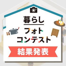 お待たせしました！暮らしフォトコンテストの受賞作品が決定☆
【結果発表を今すぐチェック】