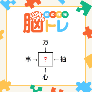 抽選でruumポイントが当たる！～脳トレ～それぞれ意味の通る二字熟語になる、 □に入る漢字は何でしょう？