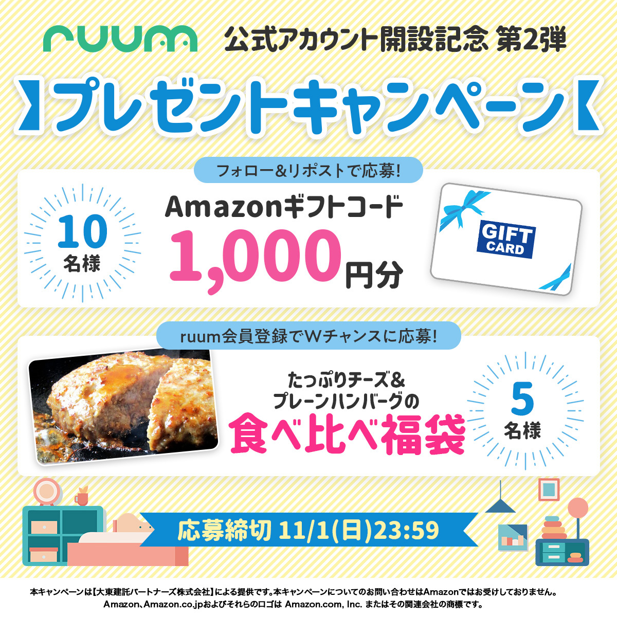 【プレゼントキャンペーン】ruum X公式アカウント開設記念！第２弾！フォロー＆リポストで抽選で10名様 に『Amazonギフトコード1,000円分』 をプレゼント！
ruum会員さまは、Wチャンスにもご応募いただけます♪