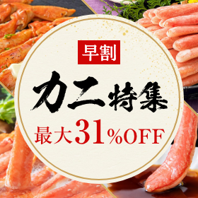 【シーズン最安値】31％OFF!!毎年あっという間に売り切れるカニが年に一度の大チャンス