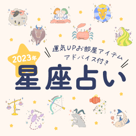 星座で占う2023年のあなたの運勢！2023年はどんな年になる？ゲッターズ飯田の一番弟子・ぷりあでぃす玲奈があなたの総合運・仕事運・恋愛運、そしてお部屋の開運行動を教えます！