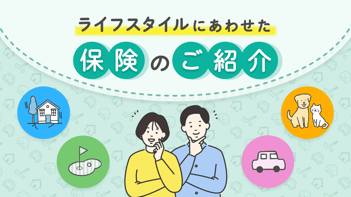 ライフスタイルにあわせた保険のご紹介
