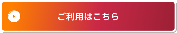 ご利用はこちら