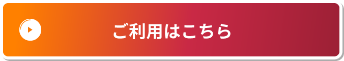 ご利用はこちら